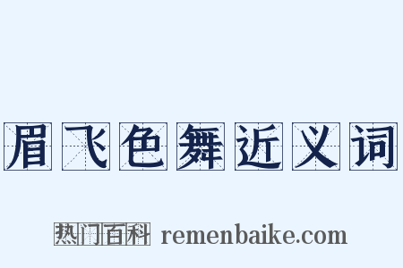 眉飞色舞近义词是什么意思的图片